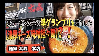 #05【麺家 太威本店】濃厚チーズ味噌担々麺を食す！【新潟】