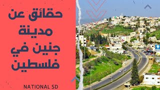 حقائق واسرار عن مدينة جنين في فلسطين#national #sd