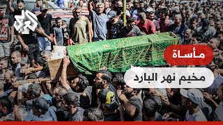 لبنان .. أهالي مخيم نهر البارد يشيعون ضحايا قارب الموت و15 فلسطينيا في عداد المفقودين