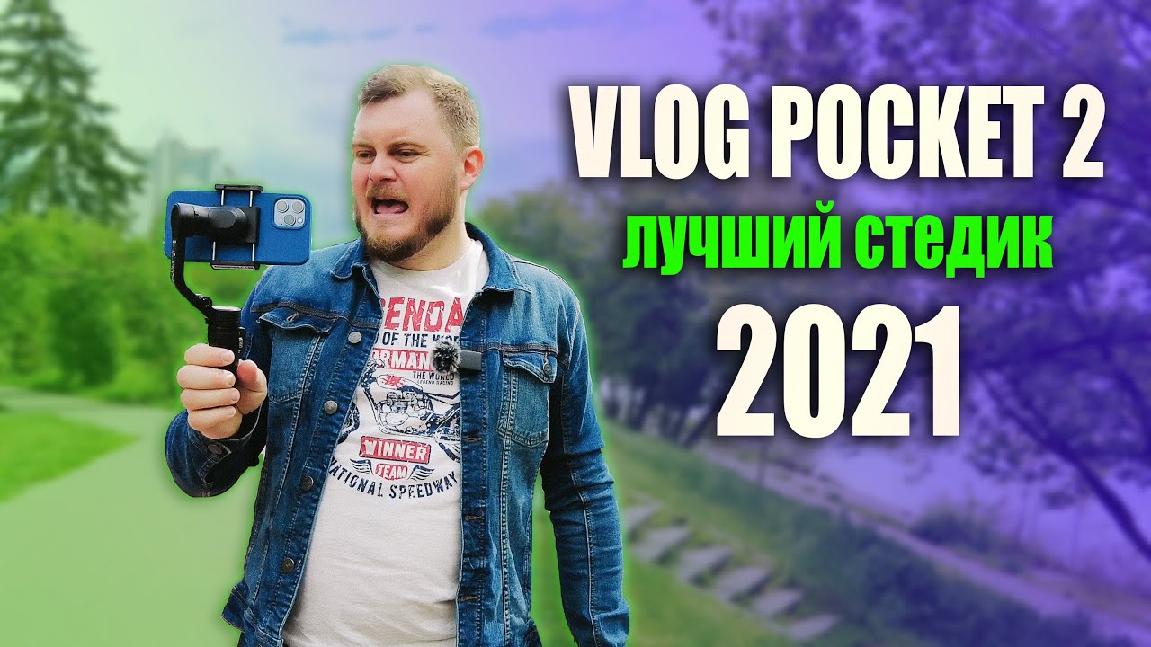 ЛУЧШИЙ в 2021. FeiyuTech Vlog Pocket 2 - ЛУЧШИЙ СТАБИЛИЗАТОР ДЛЯ СМАРТФОНА. Обзор против DJI OM4