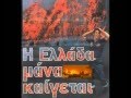 H Ellada mana kaigetai...