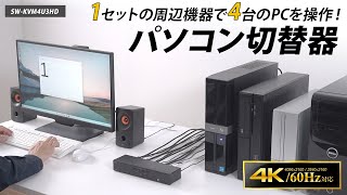 [4K対応HDMIパソコン自動切替器（4:1）の紹介]