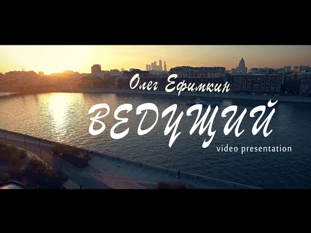 PROMO VIDEO | Олег Ефимкин