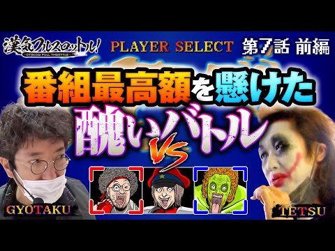 【木村魚拓vs1GAMEてつvs水樹あや本気の三つ巴バトル開幕】漢気フルスロットル！第7話 前編《木村魚拓・1GAMEてつ・水樹あや》政宗3・アレックス［パチンコ・パチスロ・スロット］