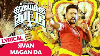 Dhilluku Dhuddu Songs  Sivan Magan Da Song  Lyrica