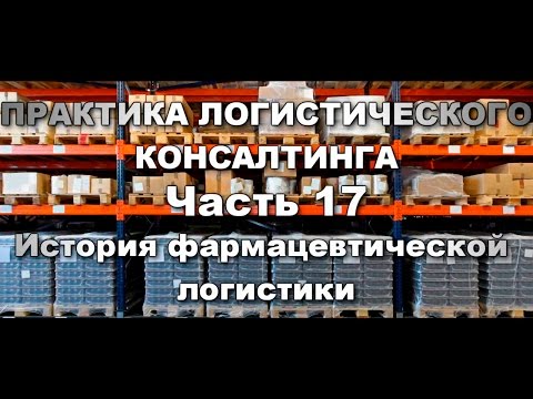 История фармацевтической логистики