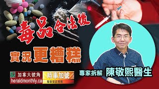 毒品合法後實況更糟糕｜疫情中的安慰劑｜大麻衍生更多社會問題