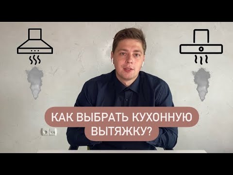 Как выбрать Кухонную вытяжку / 7 шагов по выбору вытяжки