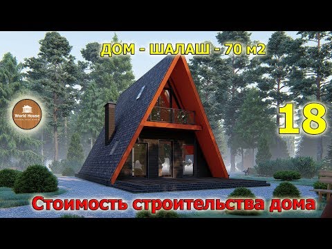 Треугольный дом - шалаш за 1 900 000р. Готовый проект.