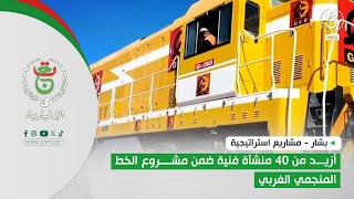 بشار - مشاريع استراتيجية | أزيد من 40 منشآة فنية ضمن مشروع الخط المنجمي الغربي