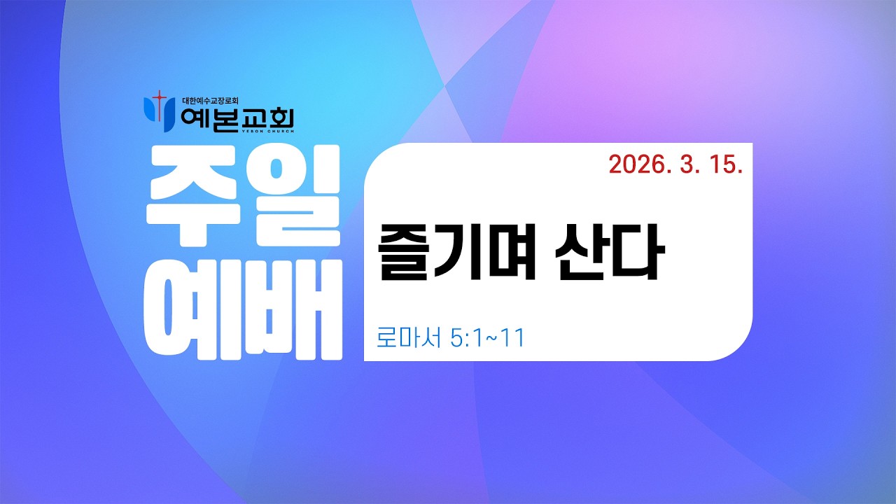 2026년 3월 15일 주일예배