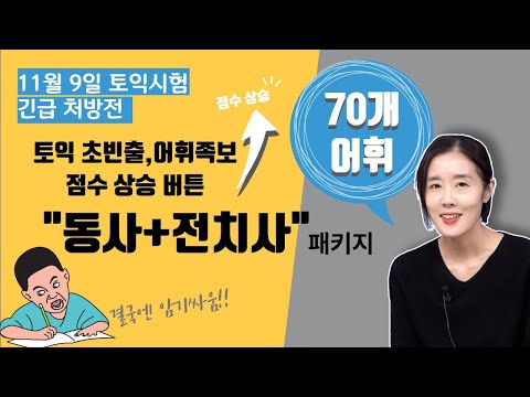 [박혜원PICK]토익 초빈출 어휘 족보점수상승버튼“동사+전치사” 패키지(11월7일 토익시험 처방전)