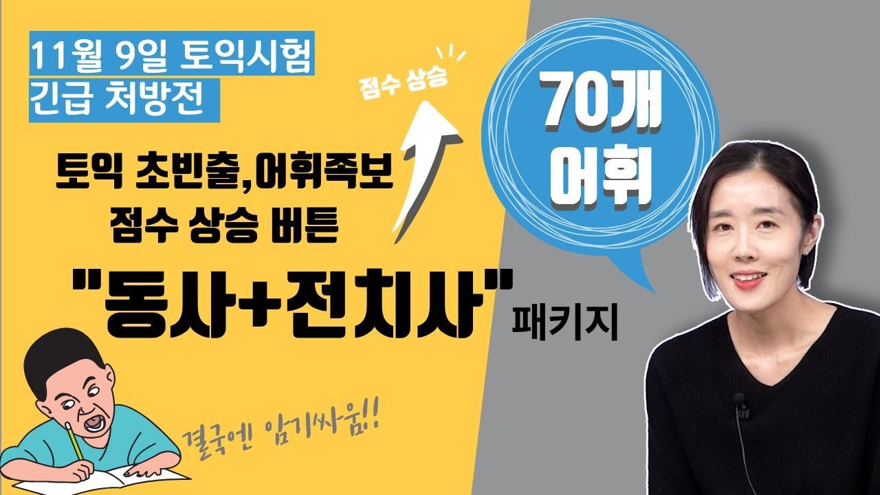 [박혜원PICK]토익 초빈출 어휘 족보점수상승버튼“동사+전치사” 패키지(11월7일 토익시험 처방전)