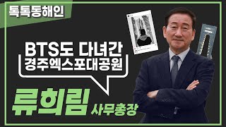 경주엑스포대공원 류희림 사무총장