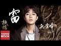 吳青峰《窗》【扶搖片尾曲】官方高