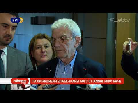 Οργανωμένο σχέδιο η επίθεση σε Μπουτάρη | 09/11/2018 | ΕΡΤ