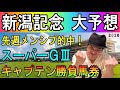 #新潟記念　大予想　2026年8月29日
