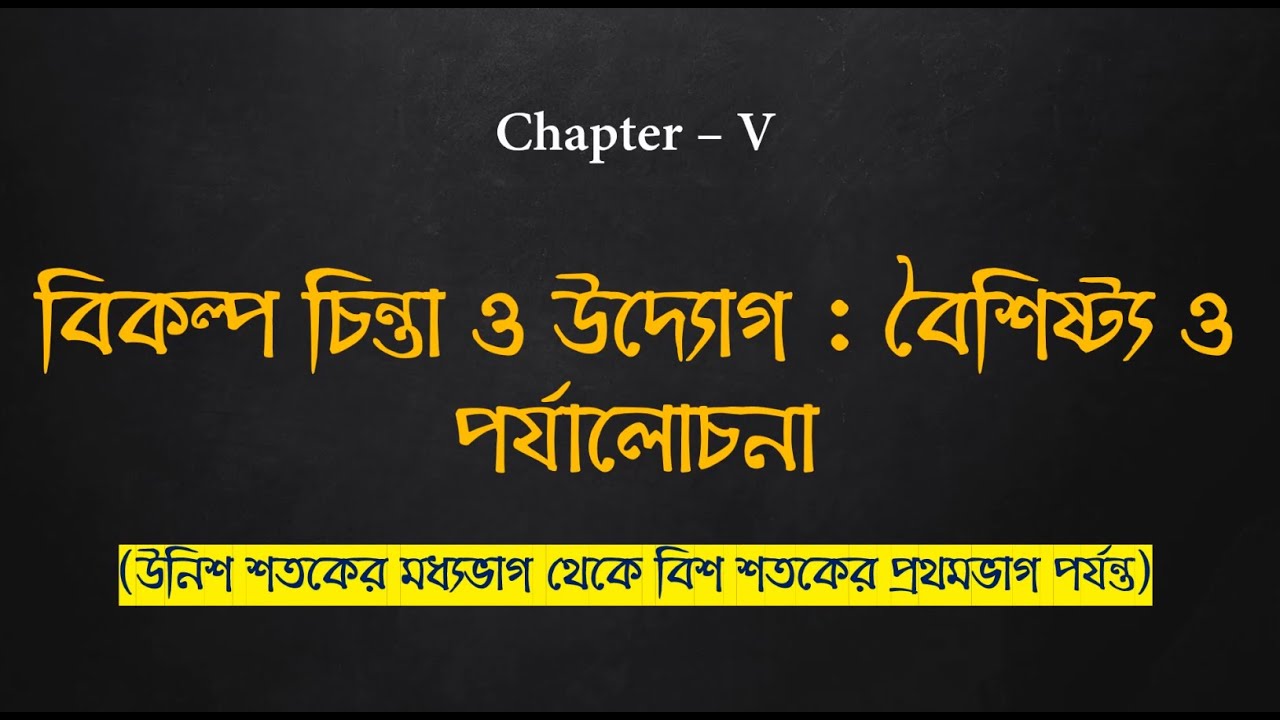 WBBSE CLASS 10 HISTORY CHAPTER 5 In Bengali // বিকল্প চিন্তা ও উদ্যোগ // BIKALPA CHINTA O UDYOG