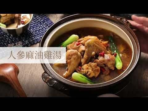 人蔘麻油雞湯