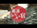 伊香保温泉 景風流の宿かのうや 厳選いい宿 厳選いい宿