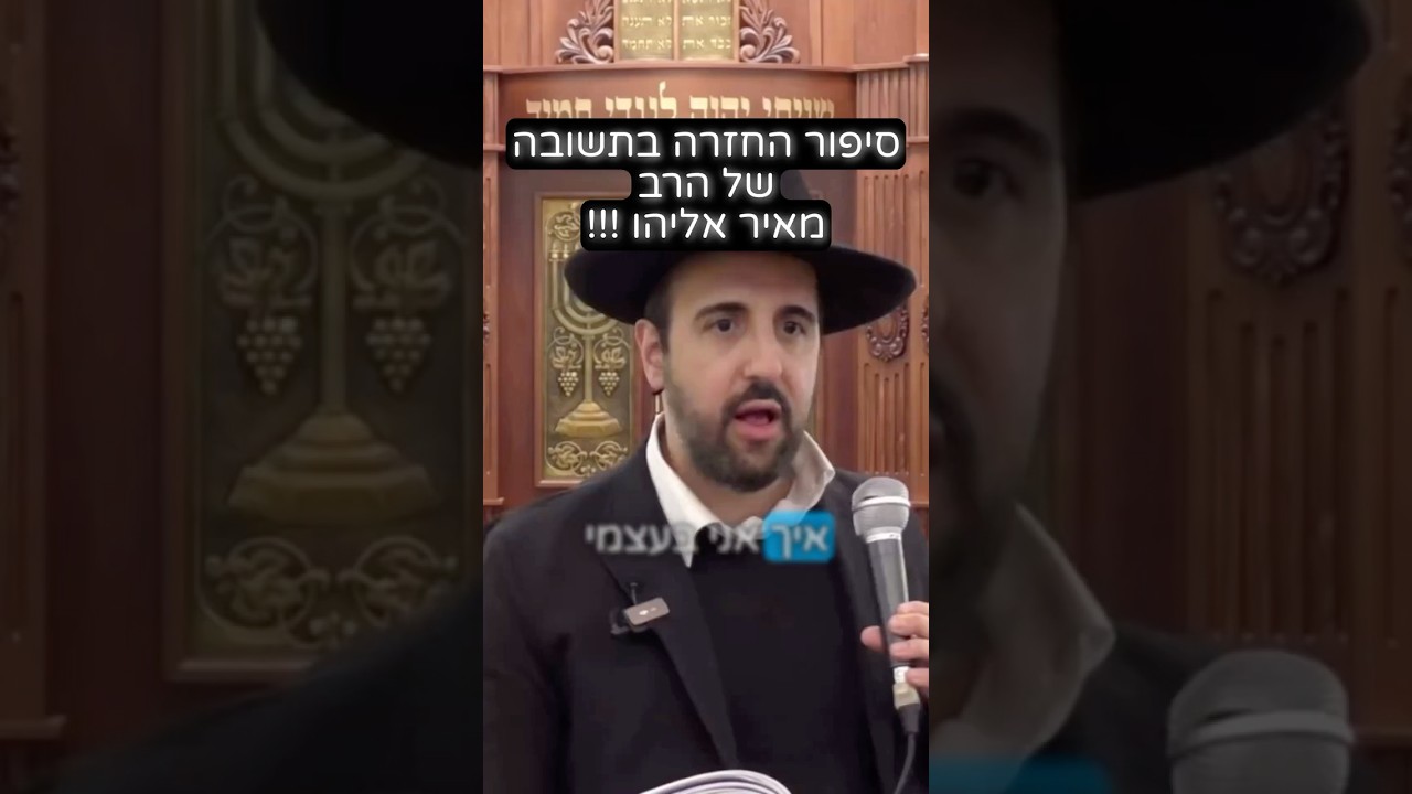 הרב מאיר אליהו | איך חזרתי בתשובה? #חזרהבתשובה #סיפור #הרב_מאיר_אליהו