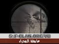 قنص و هجوم جوي واسقاط مروحيه انتاج عاصفة الصحراء