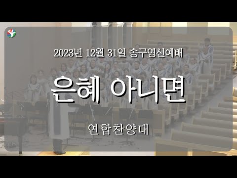 2023년 12월 31일 연합 찬양대 “은혜 아니면“