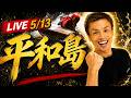 【ボートレース平和島live】5月13日 BOAT Boyカップ 2日目