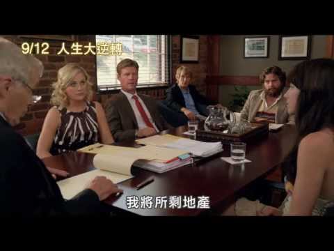 【人生大逆轉】兄弟情誼篇