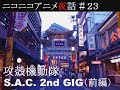 攻殻機動隊 2nd GIG