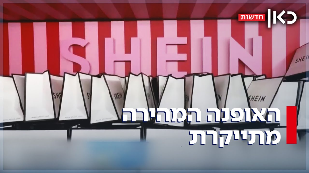 שיין ו-TEMU העלו מחירים – איך הישראלים יושפעו מזה?