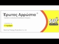 Click here to watch this video ΕΡΩΤΑΣ ΑΡΡΩΣΤΙΑ - ΘΥΜΑΜΑΙ ΤΑ ΠΑΛΙΑ (ΒΛΕΝΝΟΡΡΟΙΑ)
