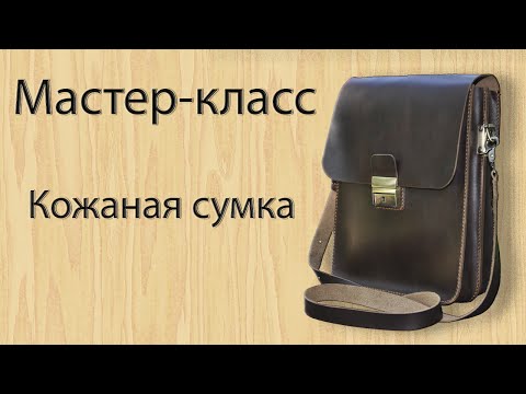 Мастер класс по пошиву кожаной сумки Мастер класс по пошиву кожаной сумки