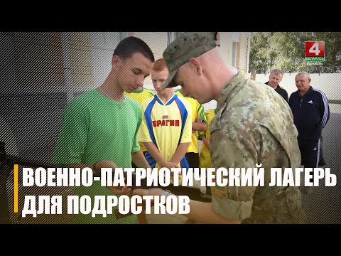 40 подростков подучетной категории прибыли в военно-патриотический лагерь «Патриот» в Лоеве видео