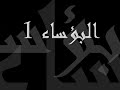 سلسلة البؤساء مكاوي عيال مكه MaKKaWy
