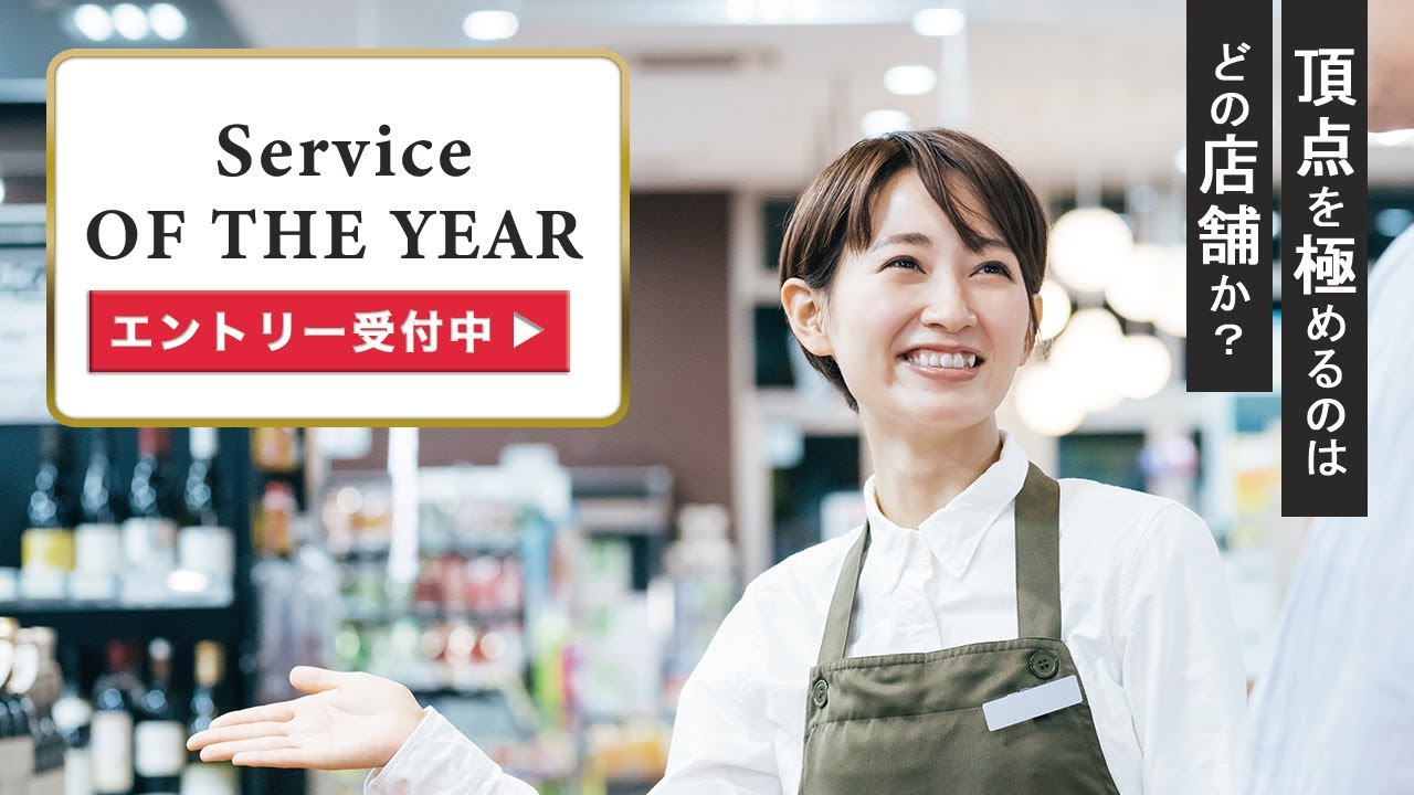 SERVICE OF THE YEAR動画