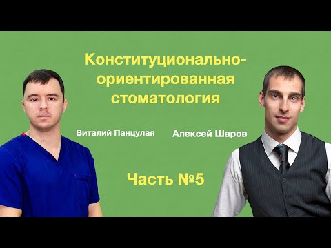 Конституционально-ориентированная стоматология. Часть №5