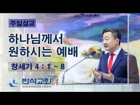 하나님께서 원하시는 예배