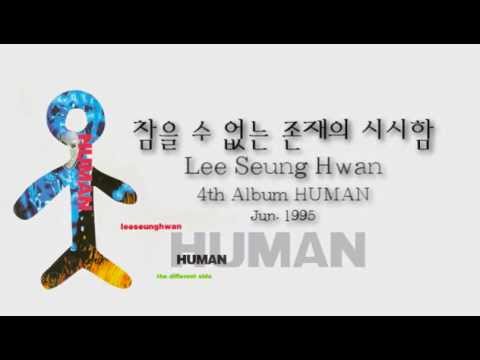 이승환 Lee Seung Hwan - 참을 수 없는 존재의 시시함