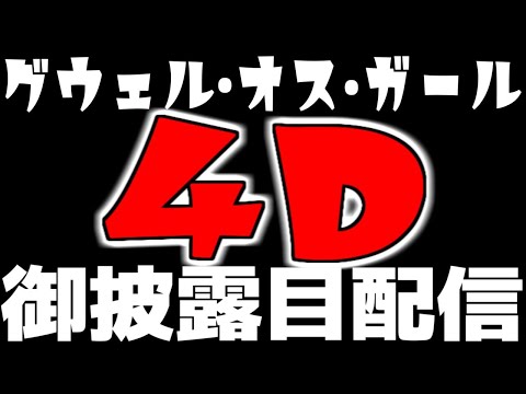 【 #グウェル4D 】4Dお披露目配信 ~次元を超えていく~【にじさんじ/グウェル・オス・ガール】