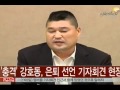 [news] Kang Ho-Dong urgent press conference (강호동 긴급 기자회견 현장)
