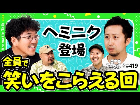 【謎の男・ヘミニクを深掘ろう】アロマティックトークinぱちタウン 第419回《ヘミニク・松本バッチ・木村魚拓・グレート巨砲》★★毎週水曜日配信★★