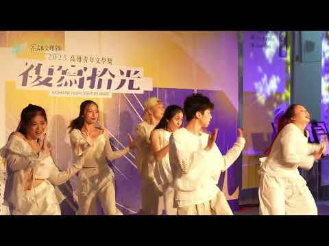 2025高雄青年文學獎頒獎典禮