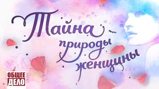 Click to View : Тайна природы женщины - фильм организации Общее Дело