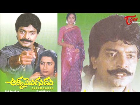 Akka Mogudu, Full Length Movie Akka Mogudu,Dr Rajasekhar,Suhasini Mani Ratnam,Kota Srinivasan Rao,Bramanandam,Kranthi Kumar, full length telugu movies, comedy movies, telugu movies, telugu movies with hd qualuty, high defitinion movies, telugu love stories, telugu action movies, telugu classics, old telugu movies, 