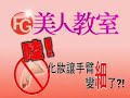 FG美人教室/ 哇！化妝把手臂變細了！