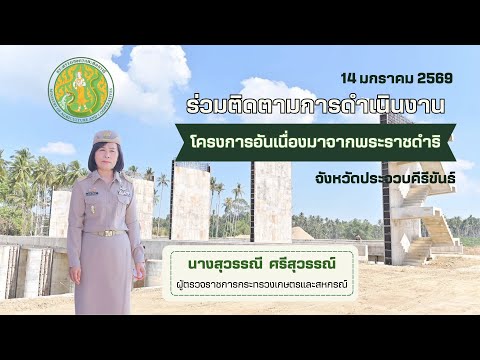 ผู้ตรวจกระทรวงเกษตรฯ เขตตรวจราชการที่ 4 และ กษ.จังหวัดประจวบคีรีขันธ์ ร่วมติดตามการดำเนินงานโครงการบรรเทาอุทกภัยอำเภอบางสะพาน อันเนื่องมาจากพระราชดำริ จังหวัดประจวบคีรีขันธ์