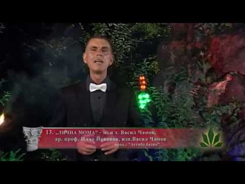 13.„ЛИЧНА МОМА” - Васил Чамов
