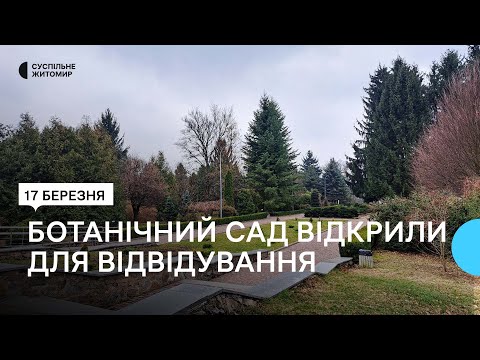 ​У Житомирі відкрили для відвідування ботанічний сад Поліського університету