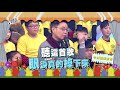 綜藝大熱門 20180313 自己的歌自己負責! 原唱再唱不好就糗了!